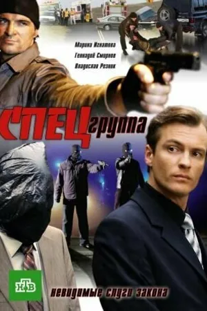 Постер к сериалу Спецгруппа (2007)