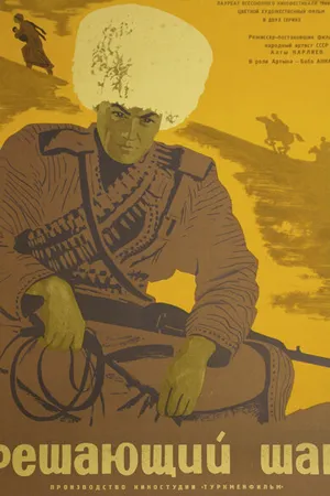 Постер к фильму Решающий шаг (1965)