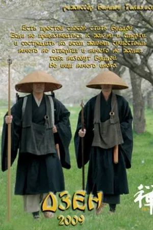 Постер к фильму Дзен (2009)