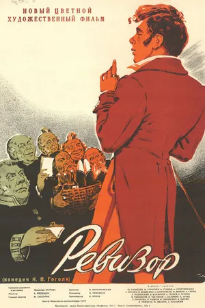 Постер к фильму Ревизор (1952)