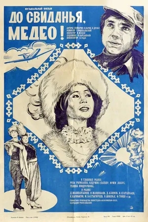 Постер к фильму До свидания, Медео (1982)