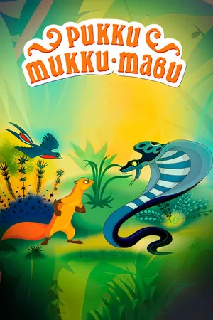 Постер к мультфильму Рикки-Тикки-Тави (1965)