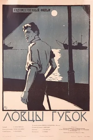 Постер к фильму Ловцы губок (1960)