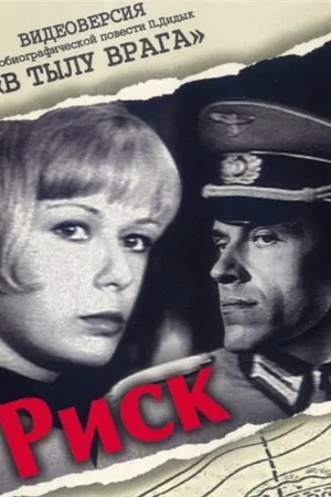 Постер к фильму Риск (1970)