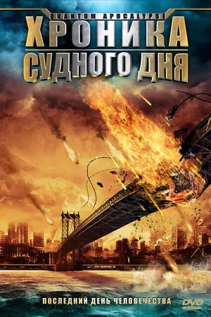Постер к фильму Хроника Судного дня (2008)