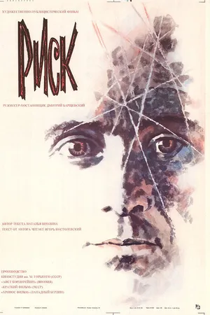 Постер к фильму Риск (1987)