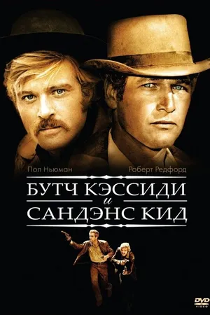 Постер к фильму Буч Кэссиди и Сандэнс Кид (1969)
