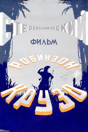 Постер к фильму Робинзон Крузо (1948)