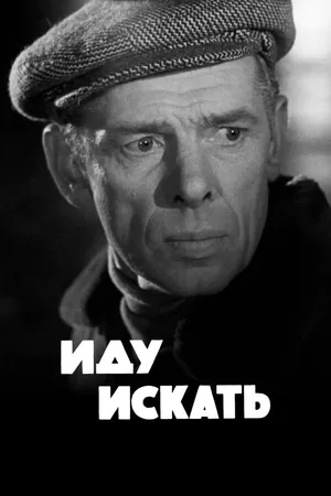 Постер к фильму Иду искать (1966)