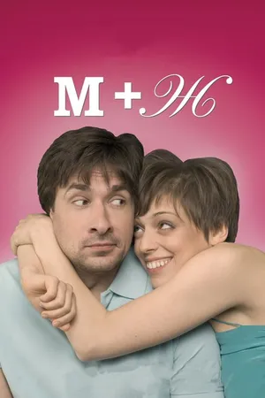 Постер к фильму М+Ж (2009)
