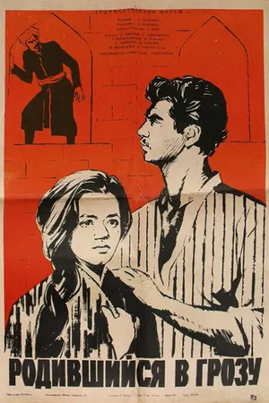 Постер к фильму Родившийся в грозу (1965)