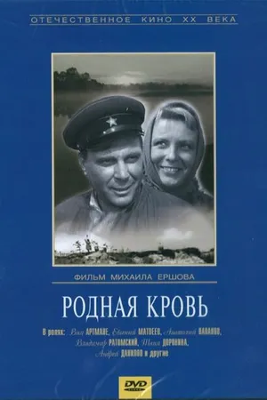 Постер к фильму Родная кровь (1963)