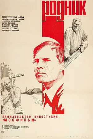 Постер к фильму Родник (1981)