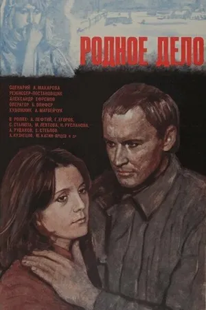Постер к фильму Родное дело (1979)