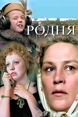 Постер к фильму Родня (1981)
