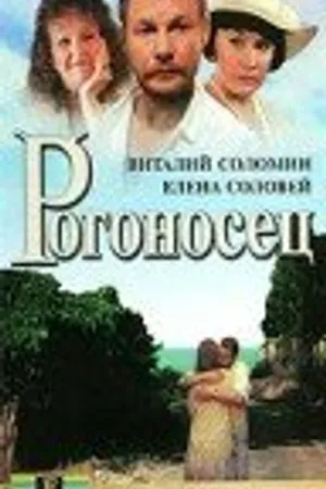Постер к фильму Рогоносец (1990)