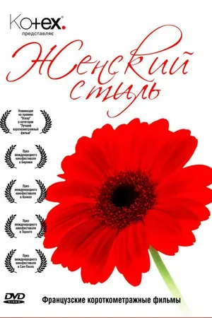 Постер к фильму Манон на асфальте (2007)