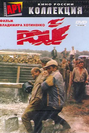 Постер к фильму Рой (1990)