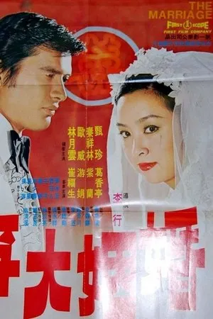 Постер к фильму Брак (1974)