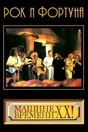 Постер к фильму Рок и фортуна (1989)