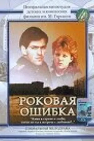 Постер к фильму Роковая ошибка (1989)