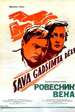 Постер к фильму Ровесник века (1960)