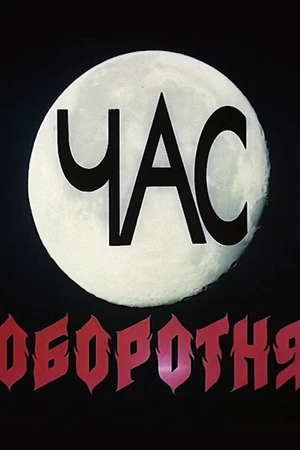 Постер к фильму Час оборотня (1990)