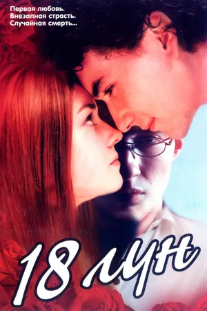 Постер к фильму Восемнадцать лун (2002)