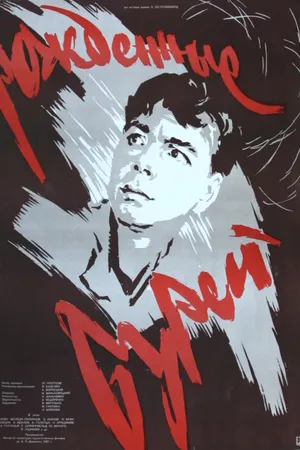 Постер к фильму Рожденные бурей (1957)