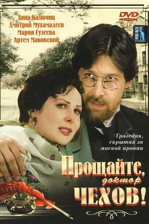 Постер к сериалу Прощайте, доктор Чехов! (2007)