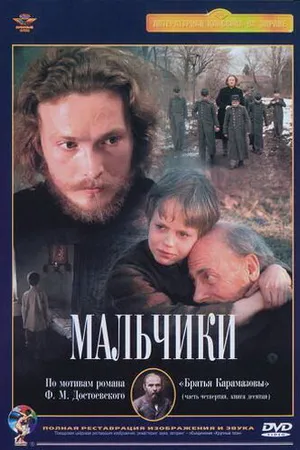 Постер к фильму Мальчики (1990)