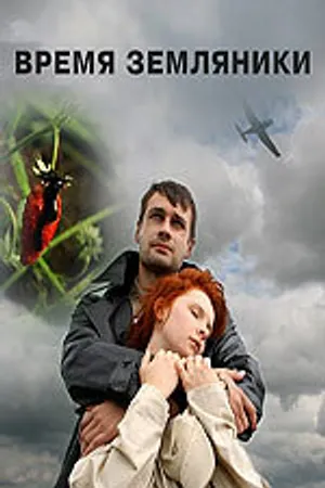 Постер к фильму Время земляники (2008)