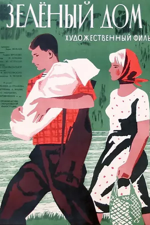 Постер к фильму Зеленый дом (1964)