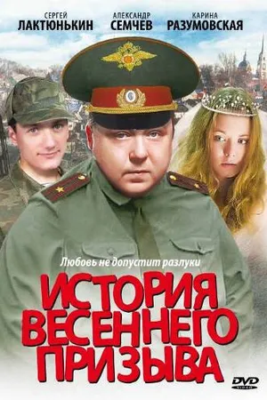 Постер к фильму История весеннего призыва (2003)