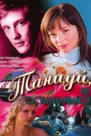 Постер к фильму Танцуй... (2007)