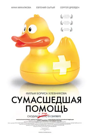 Постер к фильму Сумасшедшая помощь (2009)