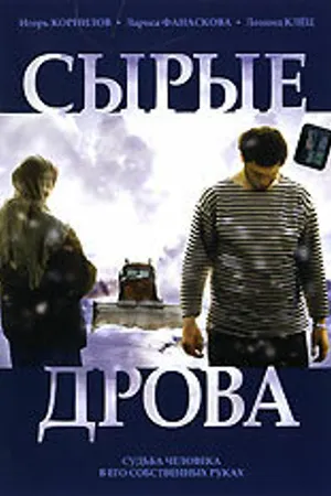 Постер к фильму Сырые дрова (2007)