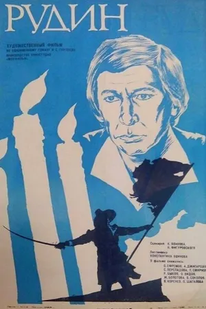 Постер к фильму Рудин (1977)