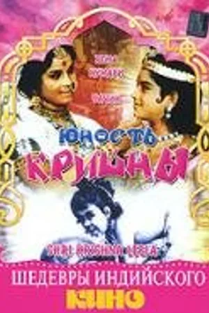 Постер к фильму Юность Кришны (1971)