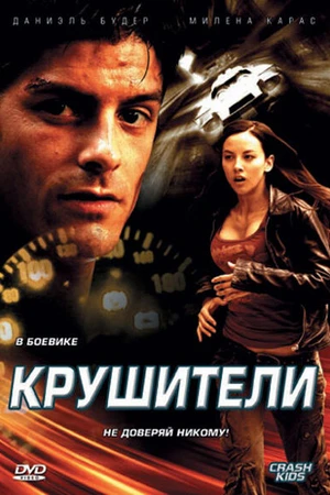 Постер к фильму Крушители (2007)
