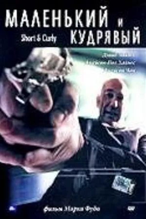 Постер к фильму Маленький и кудрявый (2005)