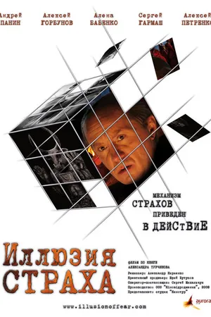 Постер к фильму Иллюзия страха (2008)