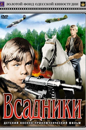 Постер к фильму Всадники (1972)