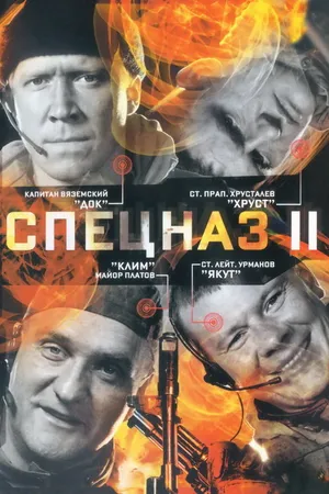 Постер к сериалу Спецназ 2 (2003)
