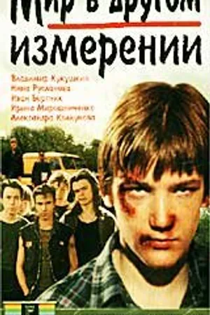 Постер к фильму Мир в другом измерении (1990)
