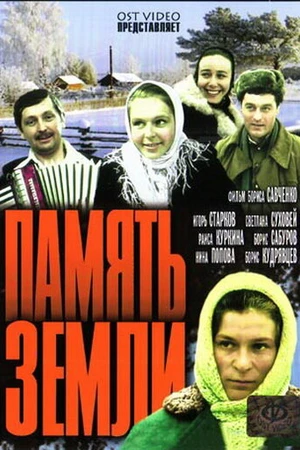 Постер к сериалу Память земли (1976)