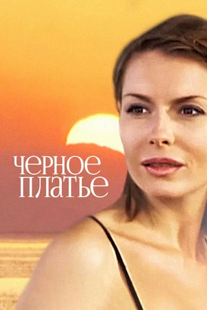 Постер к фильму Черное платье (2008)