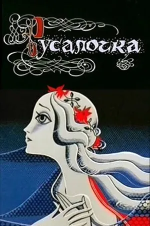 Постер к мультфильму Русалочка (1968)
