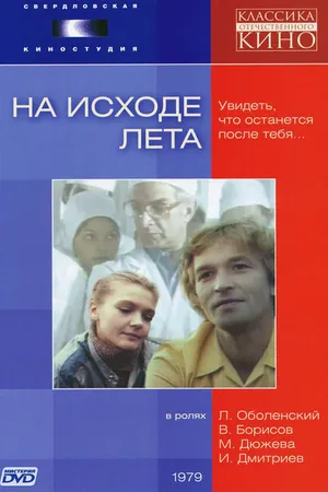 Постер к фильму На исходе лета (1979)