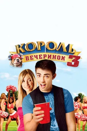 Постер к фильму Король вечеринок 3 (2009)